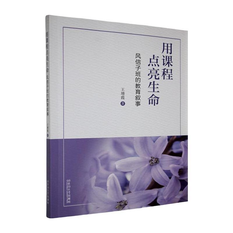 用课程点亮生命—风信子班的教育叙事