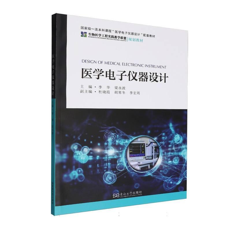 医学电子仪器设计