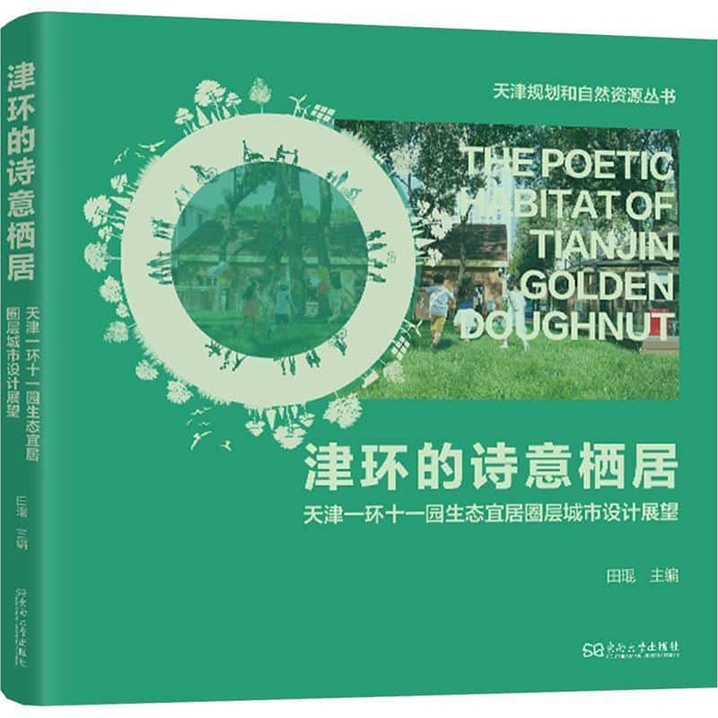 津环的诗意栖居—天津一环十一园生态宜居圈层城市设计展望