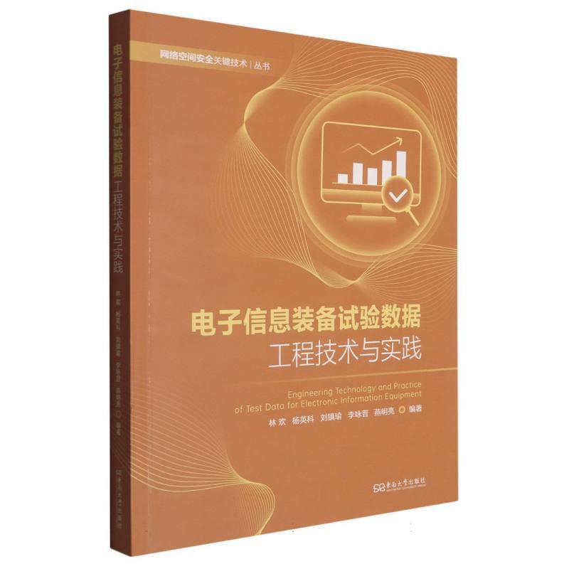 电子信息装备试验数据工程技术与实践