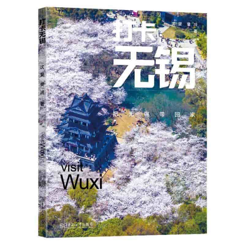 打卡无锡—把无锡带回家