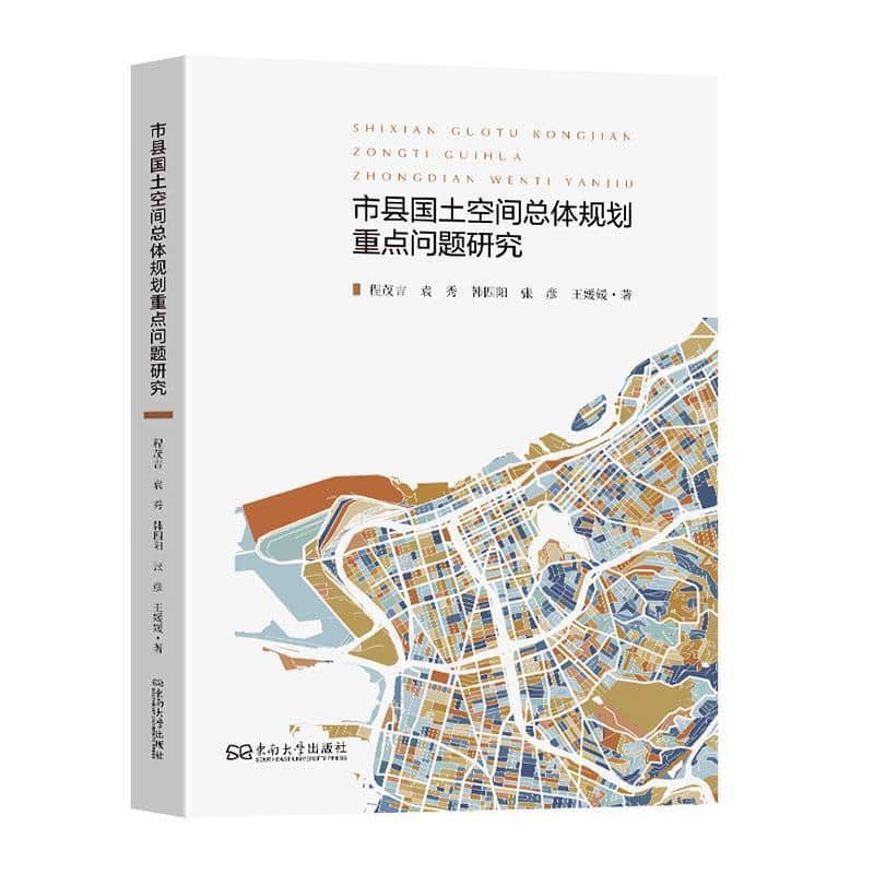 市县国土空间总体规划重点问题研究