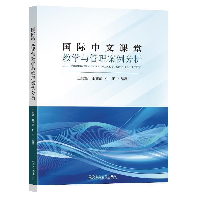 国际中文课堂教学与管理案例分析
