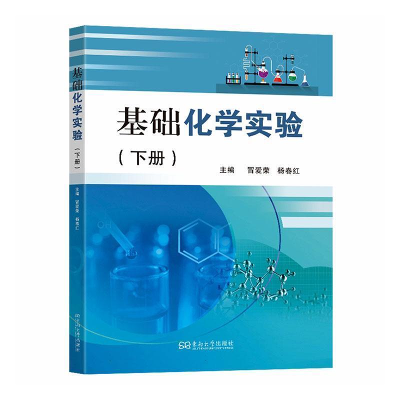 基础化学实验(下册)