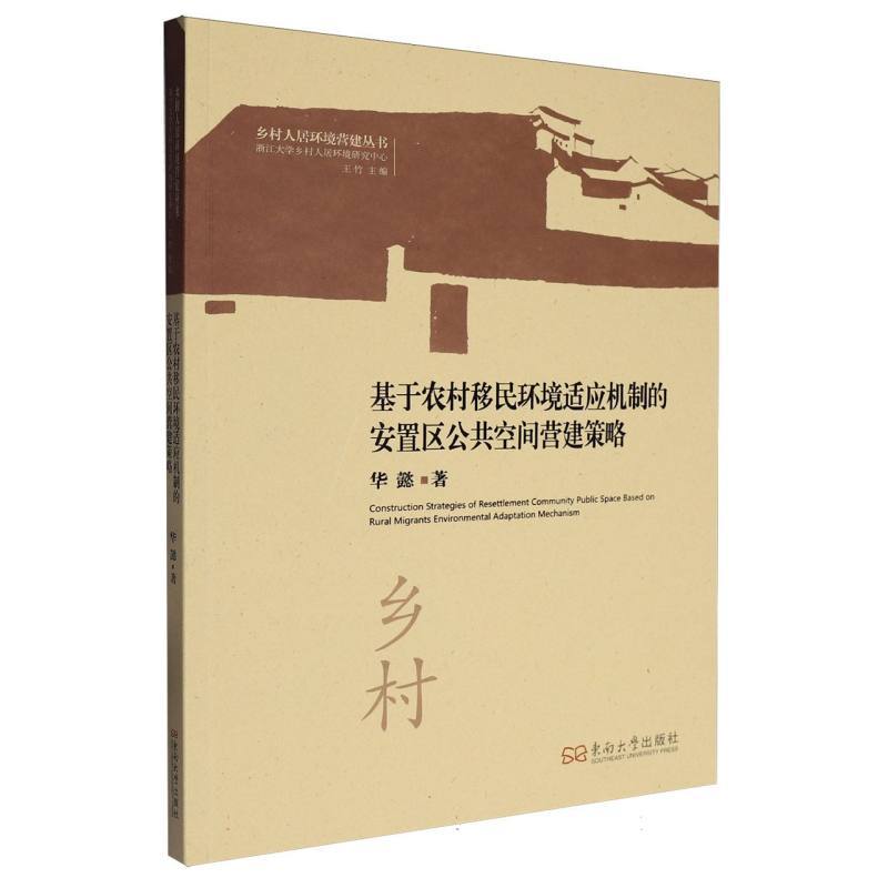 基于农村移民环境适应机制的安置区公共空间营建策略