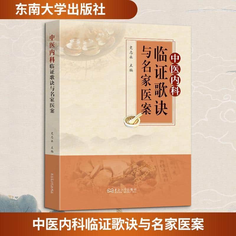 中医内科临证歌诀与名家医案