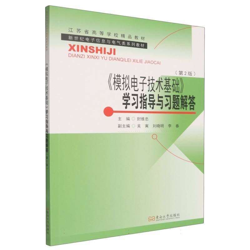 《模拟电子技术基础》学习指导与习题解答