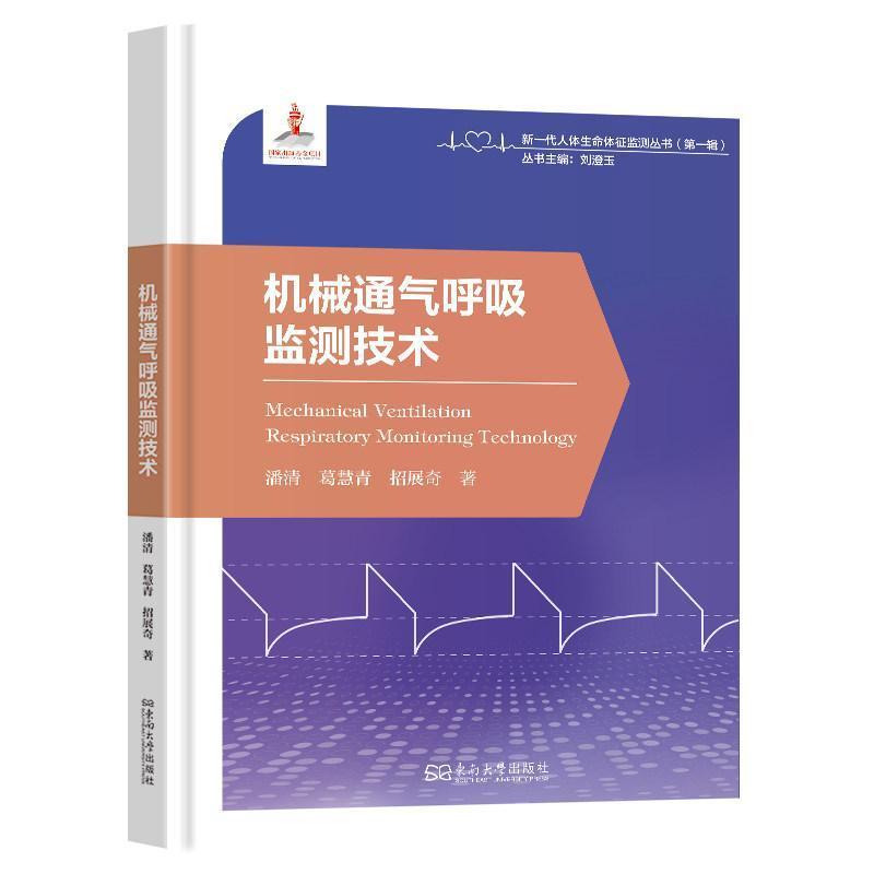 机械通气呼吸监测技术