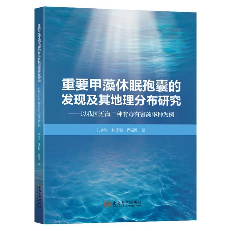 重要甲藻休眠孢囊的发现及其地理分布研究—以我国近海三种有毒有害藻华种为例