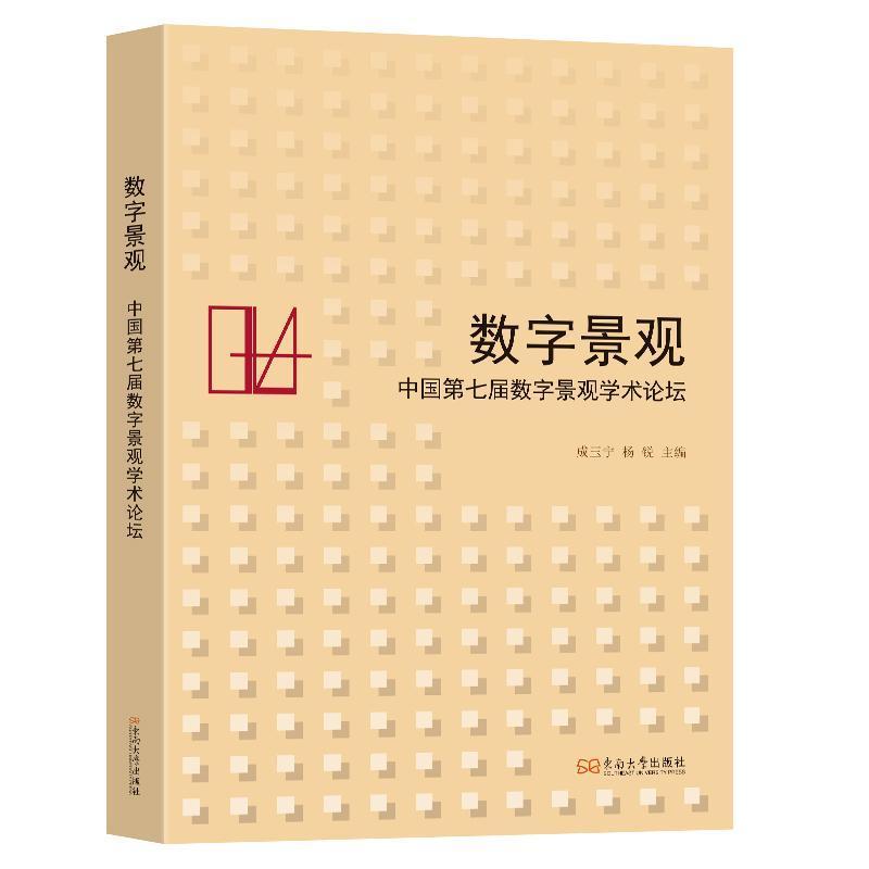 数字景观—中国第七届数字景观学术论坛
