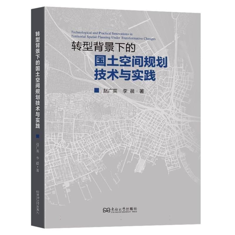 转型背景下的国土空间规划技术与实践