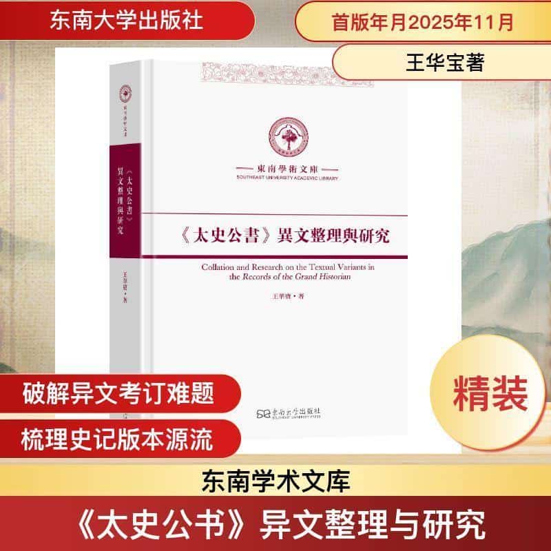 《太史公书》异文整理与研究