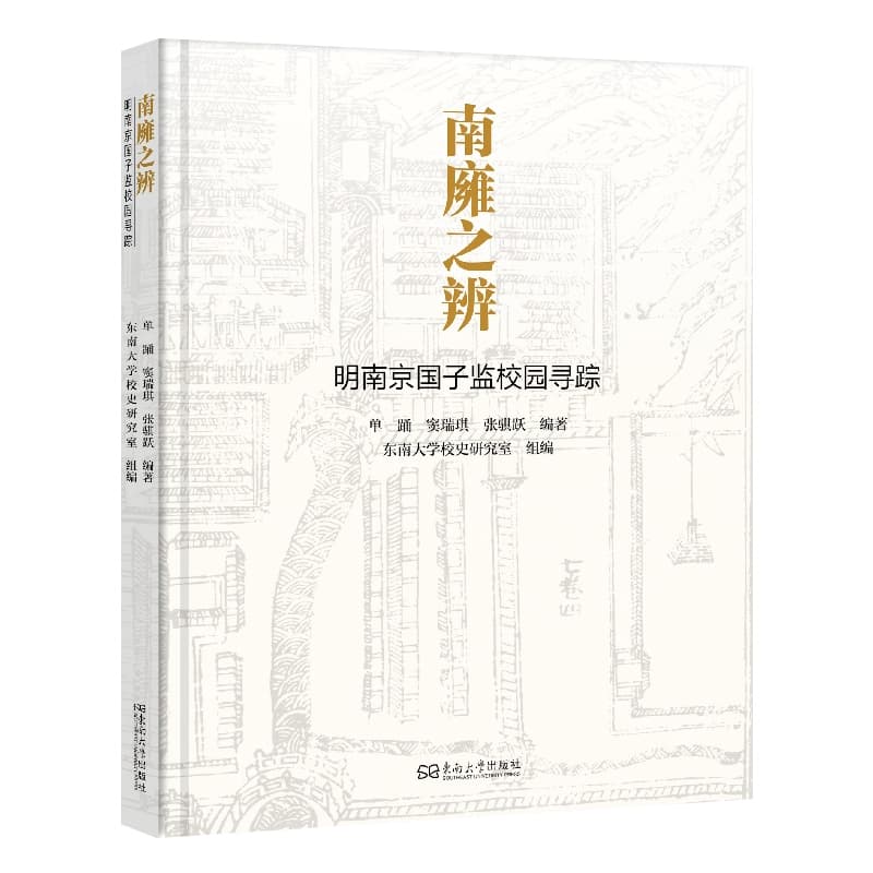 南?之辨—明南京国子监校园寻踪