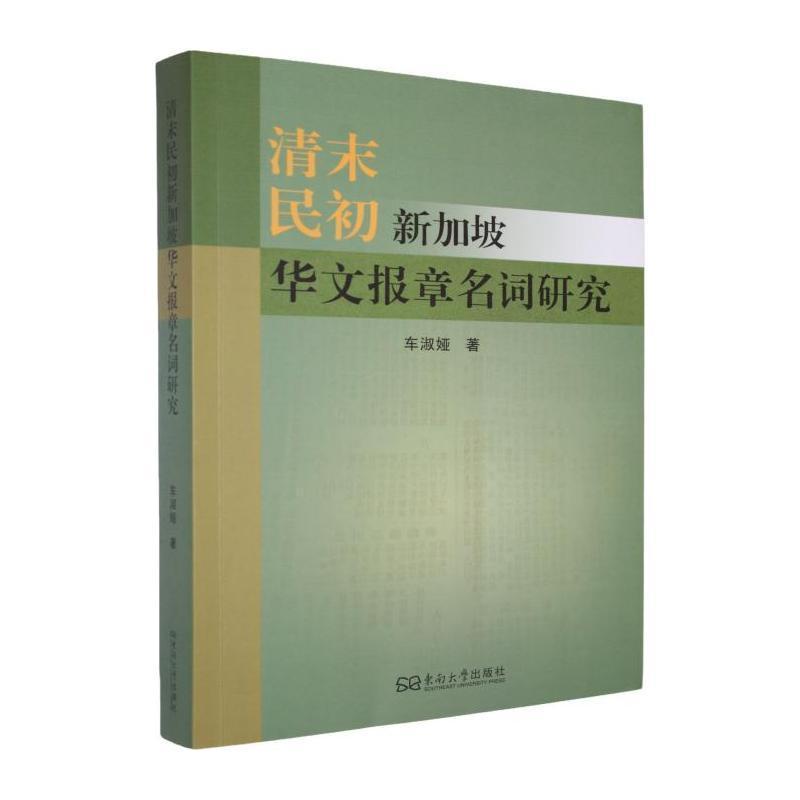 清末民初新加坡华文报章名词研究
