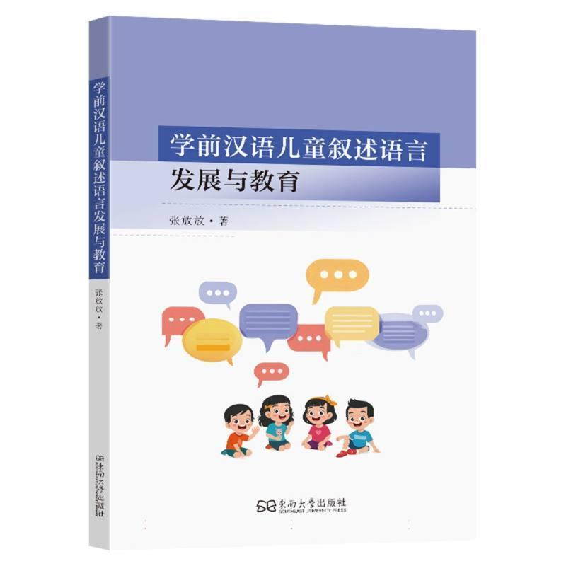 学前汉语儿童叙述语言发展与教育