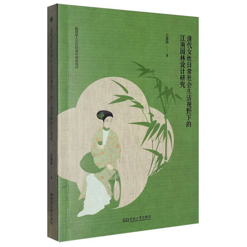 清代女性日常社会生活视野下的江南园林设计研究