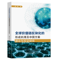 全球价值链区块化的形成机理及中国方案—理论与实证研究