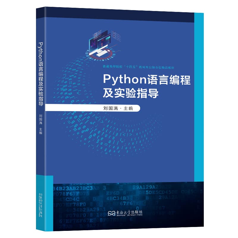 Python语言编程及实验指导