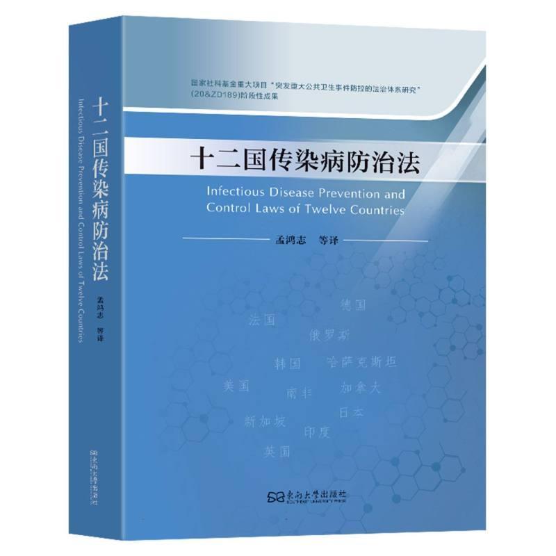 十二国传染病防治法