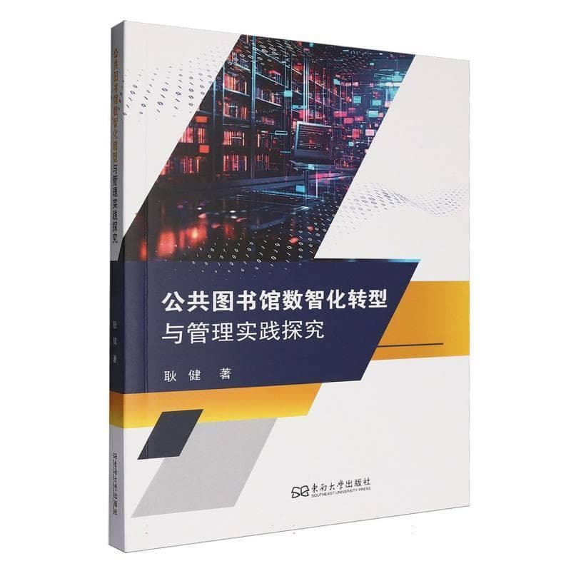 公共图书馆数智化转型与管理实践探究