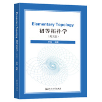 初等拓扑学—英文版