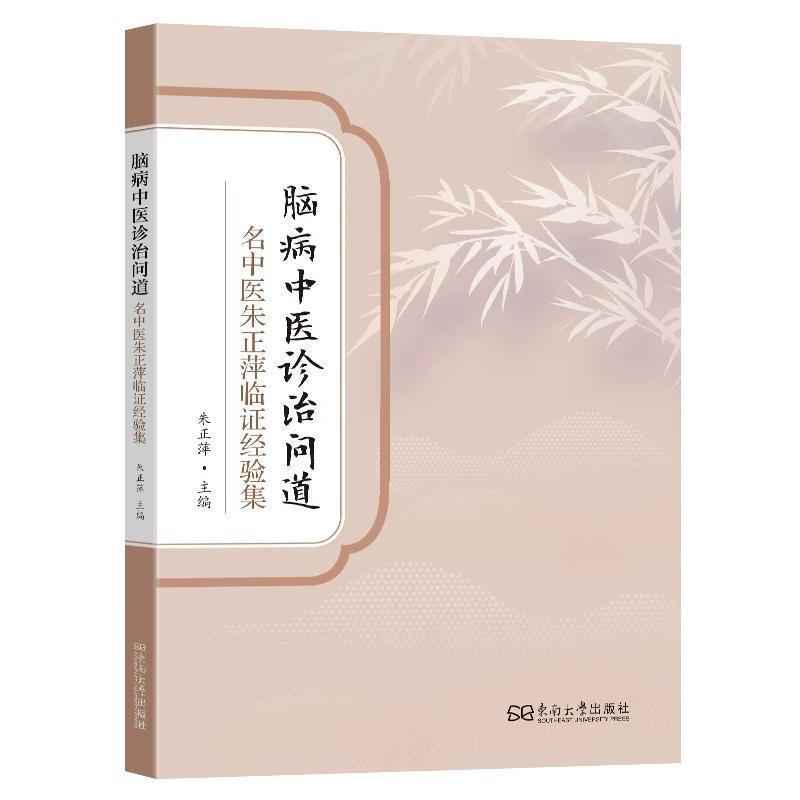 脑病中医诊治问道—名中医朱正萍临证经验集