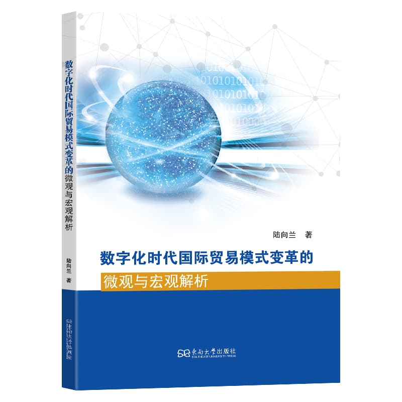 数字化时代国际贸易模式变革的微观与宏观解析