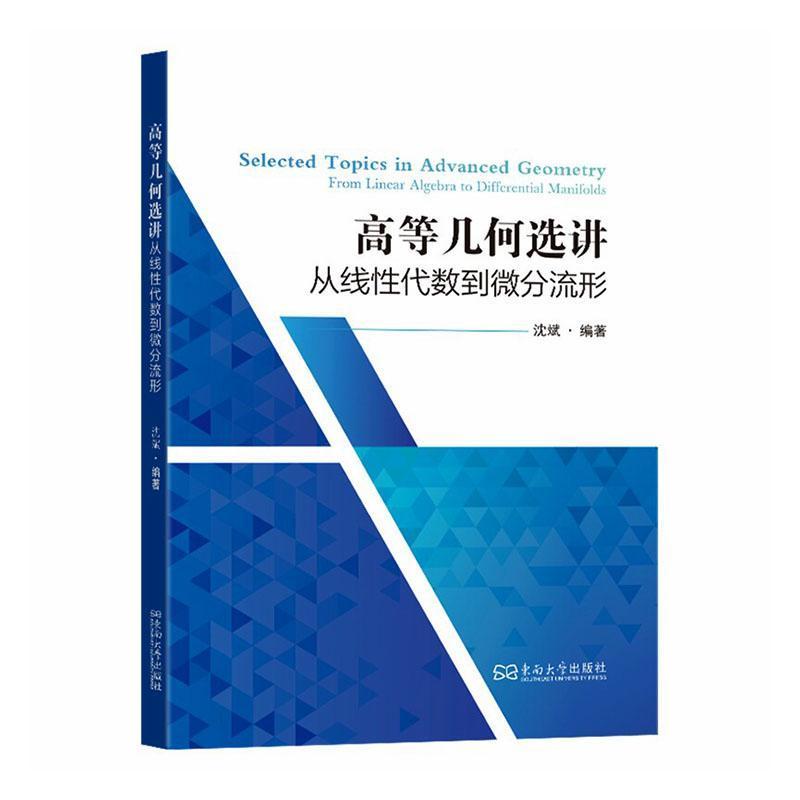 高等几何选讲—从线性代数到微分流形