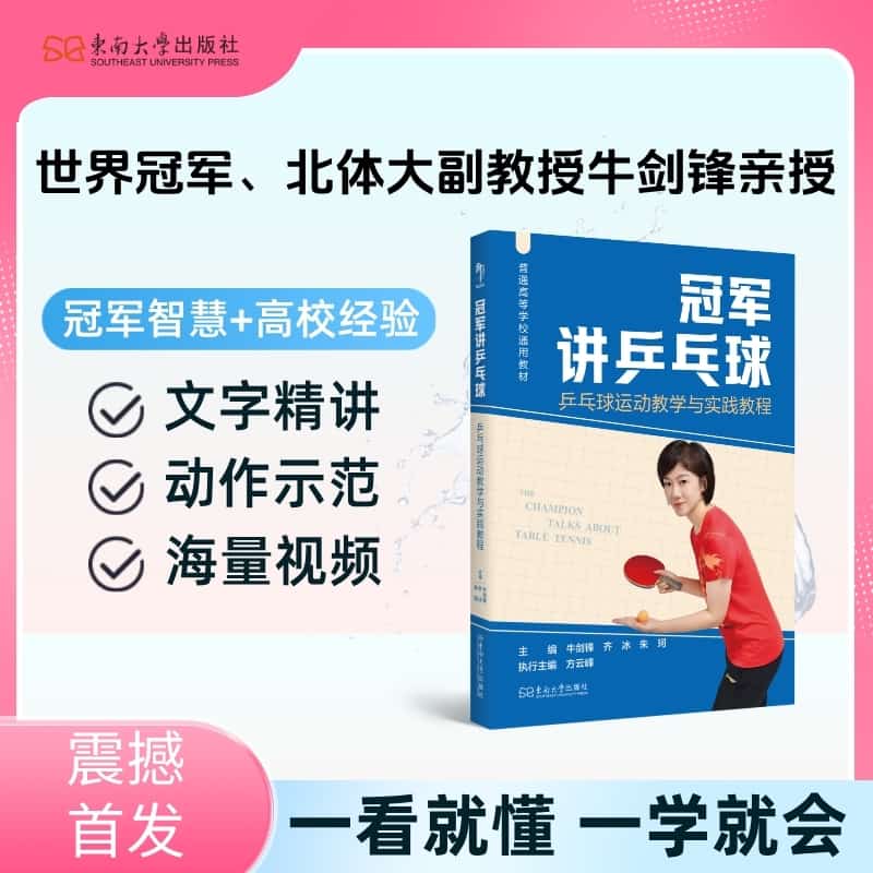 冠军讲乒乓球—乒乓球运动教学与实践教程