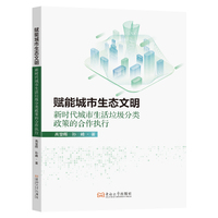 赋能城市生态文明—新时代城市生活垃圾分类政策的合作执行