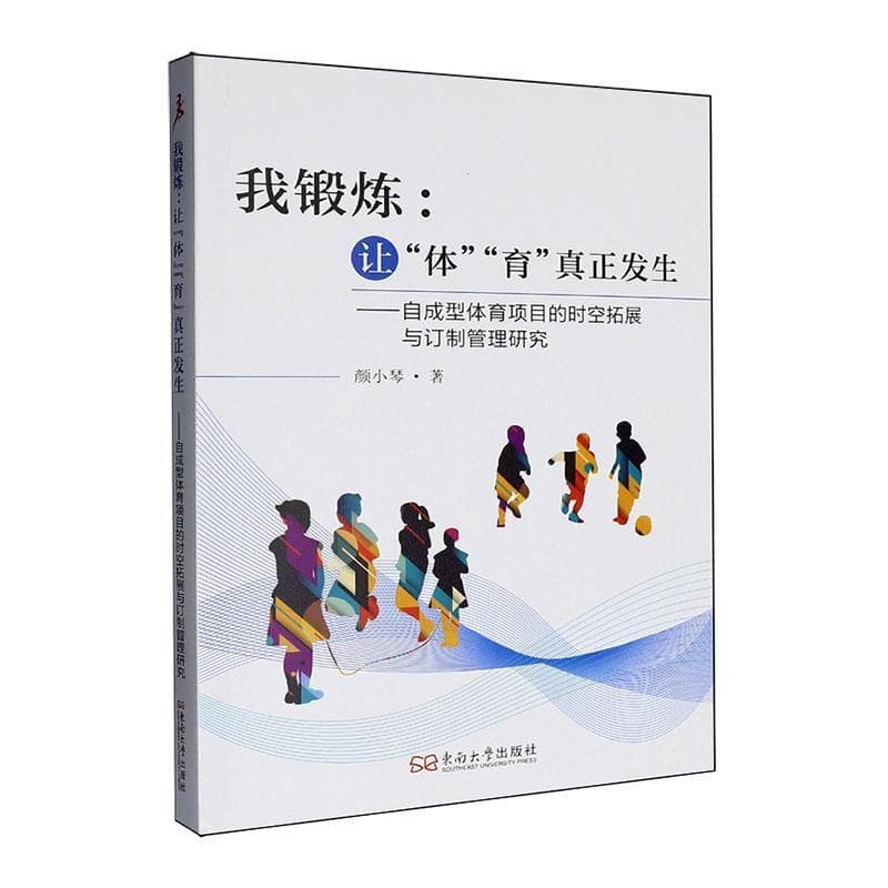 我锻炼：让“体”“育”真正发生—自成型体育项目的时空拓展与订制管理研究
