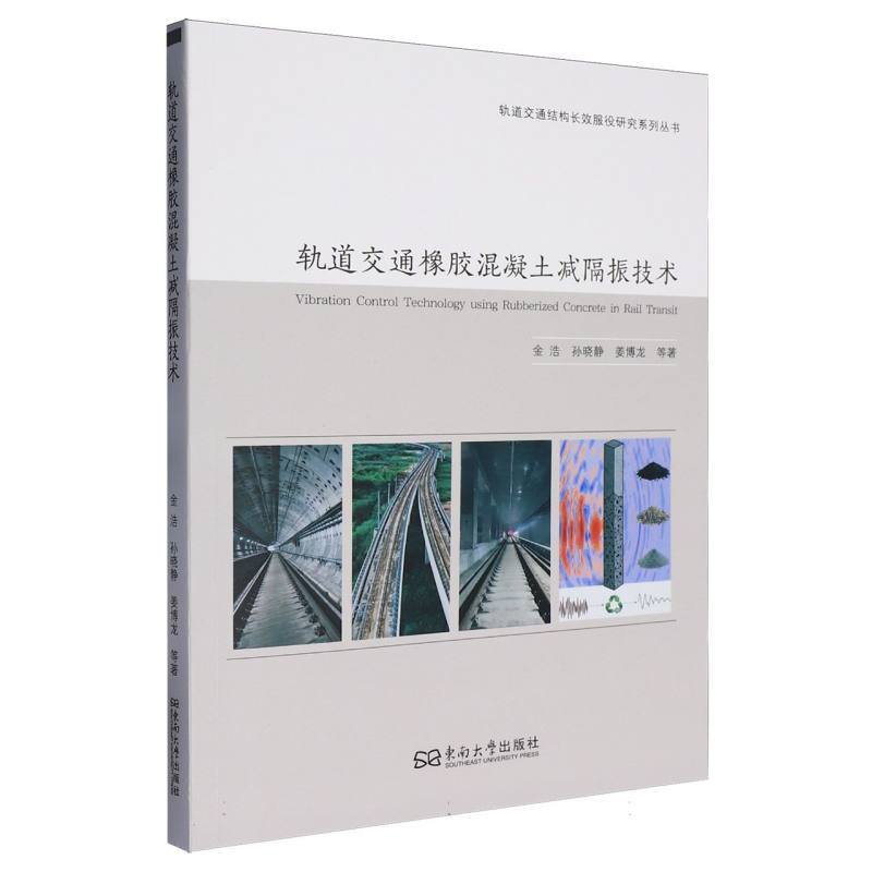 轨道交通橡胶混凝土减隔振技术