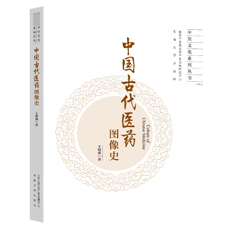 中国古代医药图像史