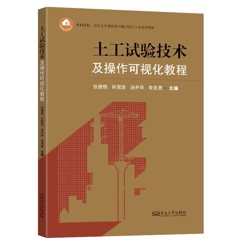 土工试验技术及操作可视化教程