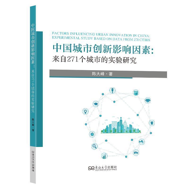 中国城市创新影响因素—来自271个城市的实验研究—experimental study based on data from 271 cities