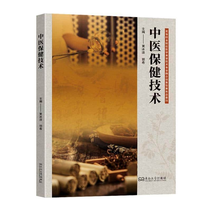 中医保健技术