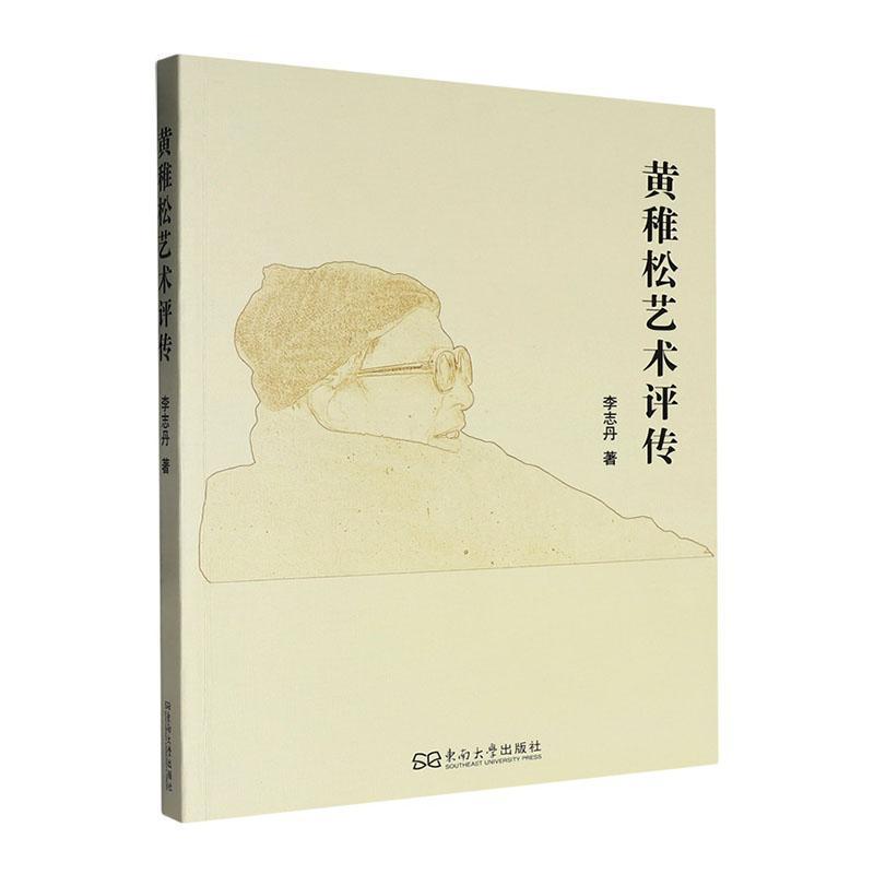 黄稚松艺术评传