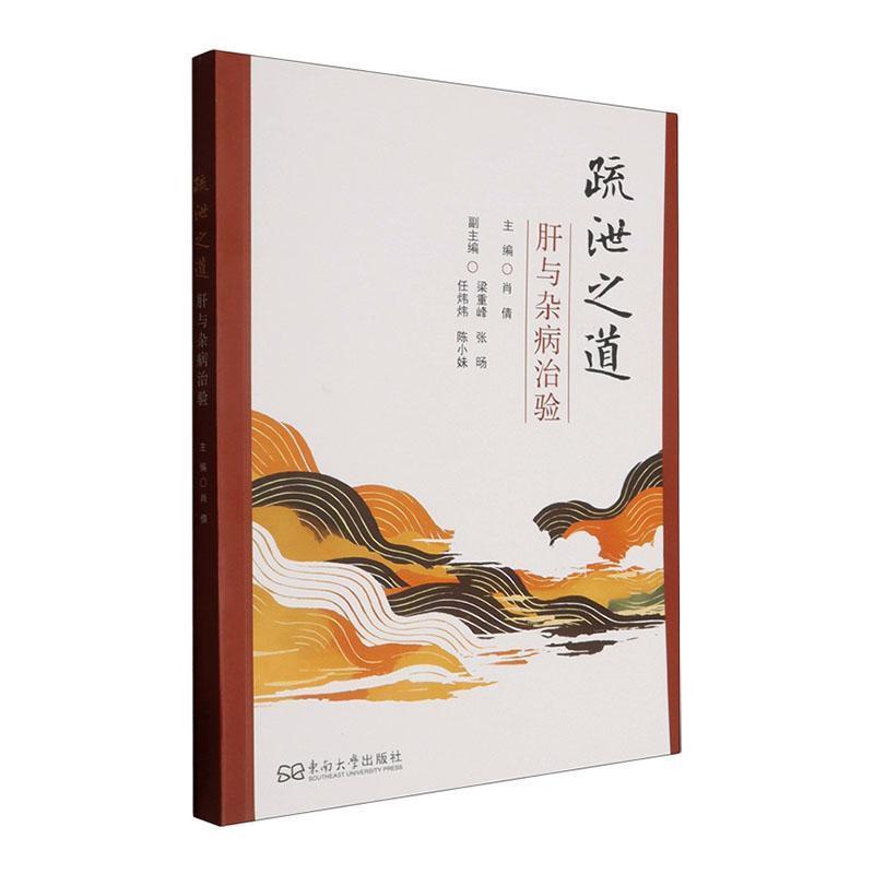 疏泄之道—肝与杂病治验