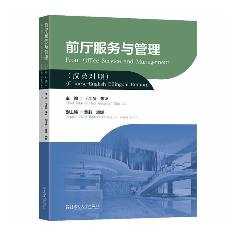 前厅服务与管理—汉英对照—Chinese-English bilingual edition