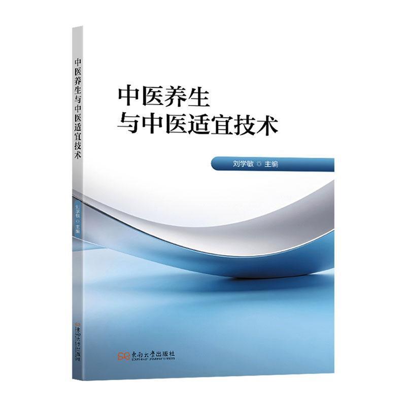 中医养生与中医适宜技术
