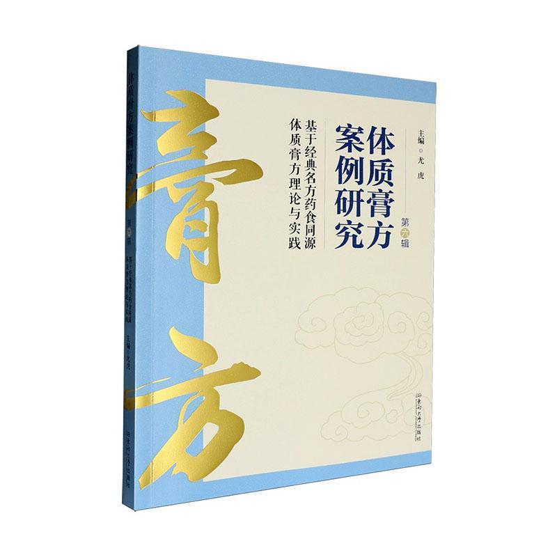 体质膏方案例研究(第六辑)