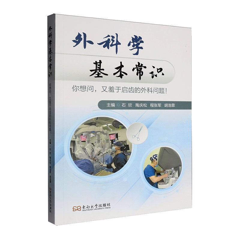 外科学基本常识—你想问，又羞于启齿的外科问题！—questions you are too embarrassed to ask!