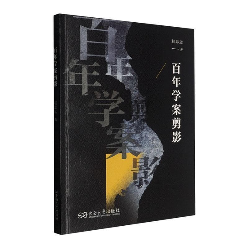 百年学案剪影