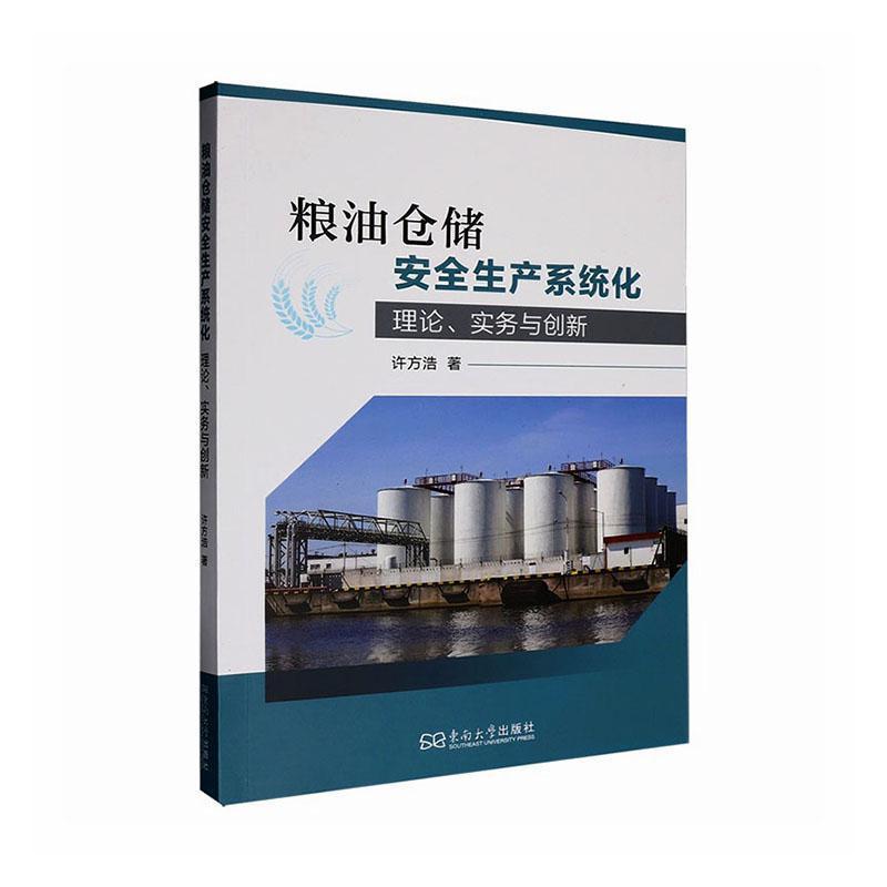 粮油仓储安全生产系统化—理论、实务与创新