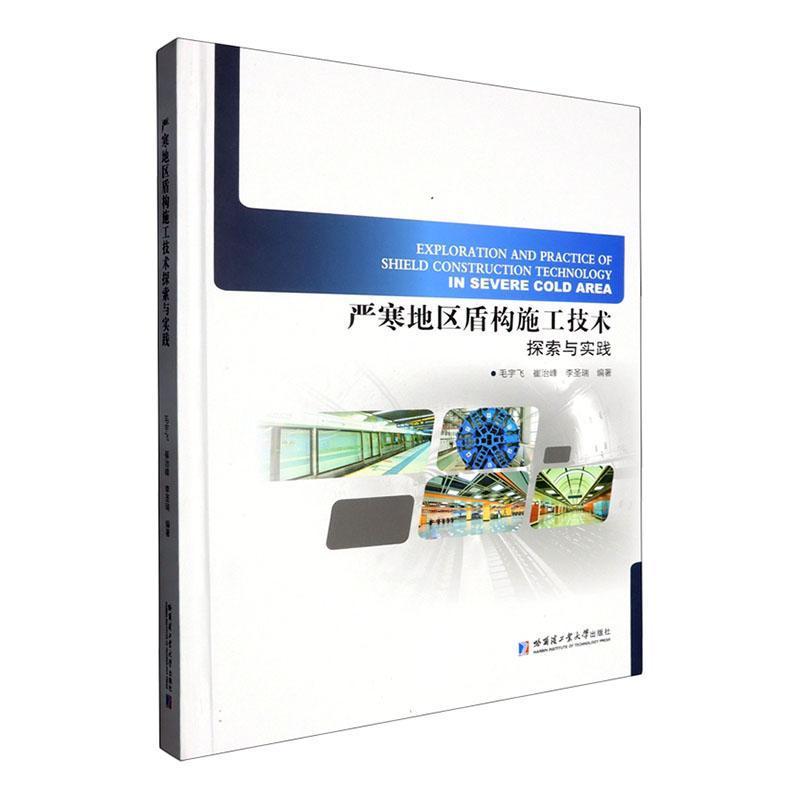 严寒地区盾构施工技术探索与实践