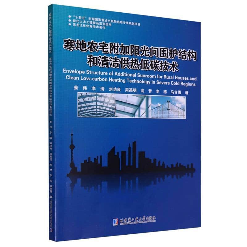 寒地农宅附加阳光间围护结构和清洁供热低碳技术