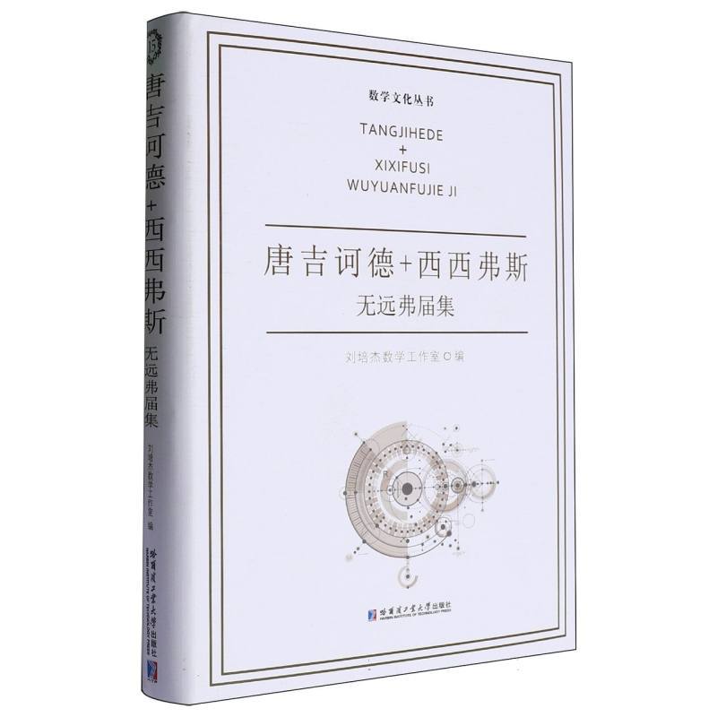 唐吉诃德+西西弗斯—无远弗届集
