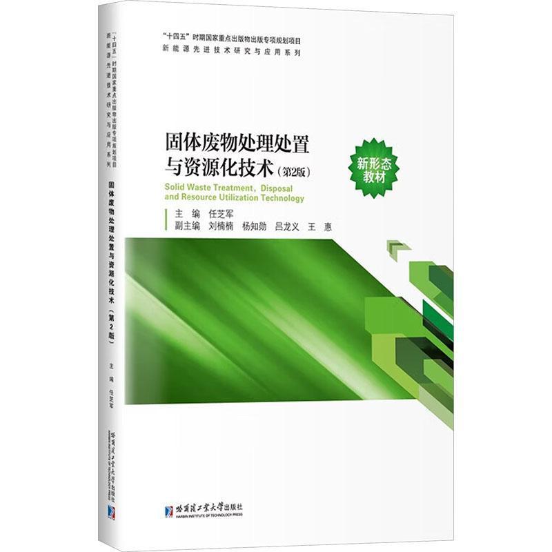 固体废物处理处置与资源化技术
