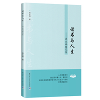 读书与人生—蒋永福随笔集