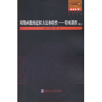 周期函数的近似方法和特征—特殊课程—俄文